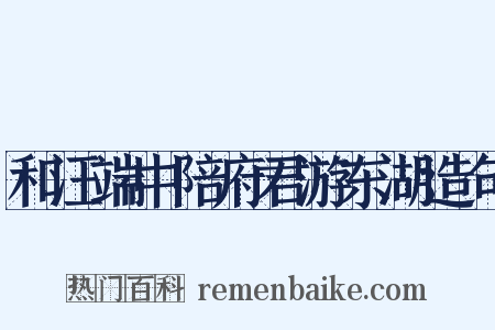 和汪端中陪府君游东湖造句是什么意思的图片